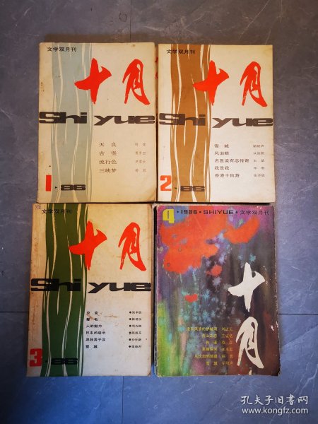 十月（文学双月刊）1986年第1-4期（4本合售）刊有梁晓声的长篇小说《雪城》上部贾平凹的《古堡》陈建功的《鬈毛》王蒙的《名人梁有志传奇》莫言的《狗道》等