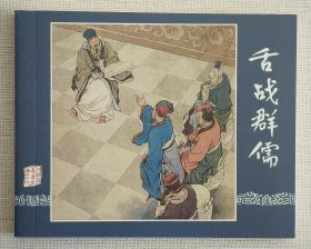 舌战群儒（大师汤义方～作品）大64开平装本