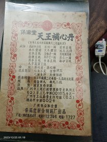 广东老字号药坊老中医药题材广告纸药标保滋堂天王补心丹 。18厘米。