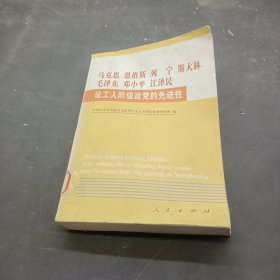 马克思恩格斯列宁斯大林毛泽东邓小平江泽民论工人阶级政党的先进性