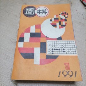 围棋1991年1～12合订本