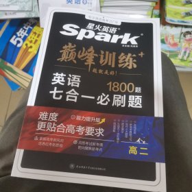 星火英语2024版 七合一必刷题高二（新高考专用） 巅峰训练高中英语练习新题型 阅读理解完形填空七选五语法填空应用文写作读后续写概要写作 官方自营