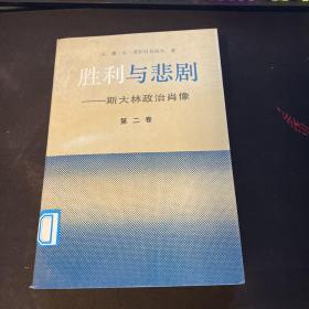胜利与悲剧 斯大林政治肖像 第二卷