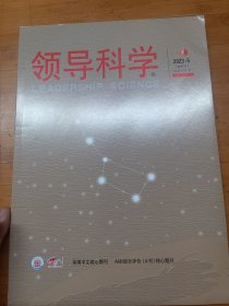 领导科学2023年5月