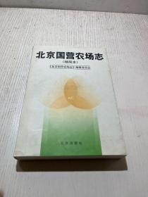 北京国营农场志:精简本  签名本