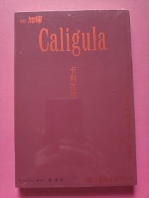 卡利古拉 外国现当代文学
