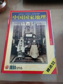 中国国家地理杂志2002年典藏版（1月～12月）无地图