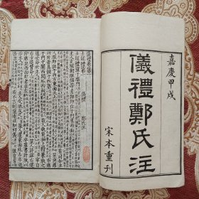 仪礼郑氏注.（嘉庆甲戌，宋本重刊，大开本，两册全）