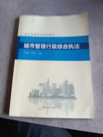 城市管理行政综合执法/城市管理系列培训教材