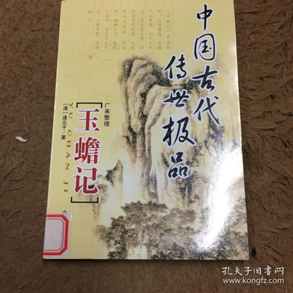 中国古代传世极品.玉蟾记 馆藏书