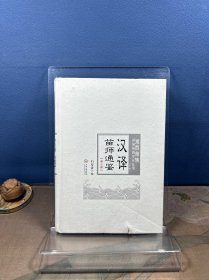 正版  湘西苗族民间传统文化丛书   汉译苗师通鉴（第三册）  石寿贵9787548747529 中南大学出版社现货速发