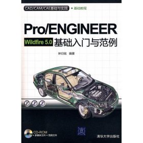 PRO/ENGINEER WILDFIRE 5.0基础入门与范例（配光盘）（CAD/CAM/CAE基础与实践）