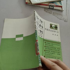 外国历史故事.5.少年百科丛书精选本