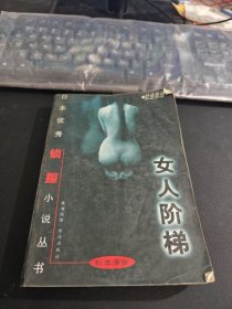 女人阶梯：大众侦探精品书架