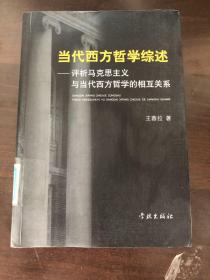 当代西方哲学综述：评析马克思主义与当代西方哲学的相互关系