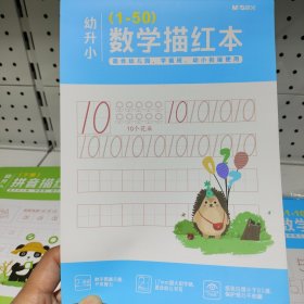 幼升小数字描红本（1-50）