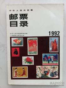 中华人民共和国邮票目录1992