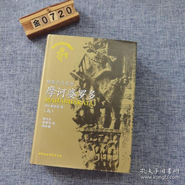 印度古代史诗摩诃婆罗多.全译本(1-6卷)