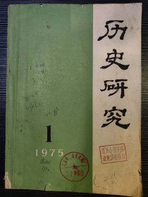 历史研究1975年第一期（剪报册）