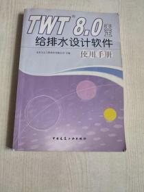 TWT8.0天正给排水设计软件使用手册