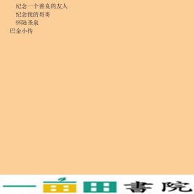 从容地去度那生活巴金笔下的人生随想中国散文精品选读名家人生咏叹巴金中国国际广播9787507813128