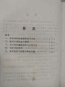 中国图书馆图书分类法（使用说明）