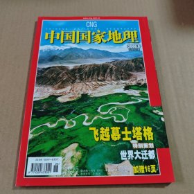 中国国家地理2006第9期(总第551期)飞越幕士塔格，特别策划:世界大迁都