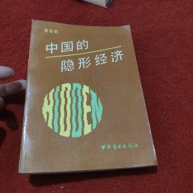 中国的隐形经济