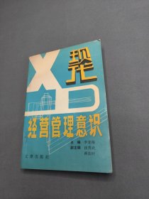 現(xiàn)代經(jīng)營管理意識 作者簽贈本