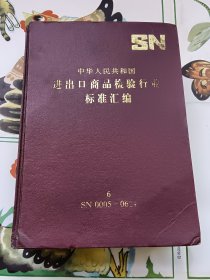 中华人民共和国进出口商品检验行业标准汇编 6 SN0005-0624