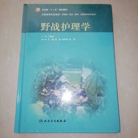 野战护理学/卫生部“十一五”规划教材·“十二五”普通高等教育本科国际级规划教材【精装16开】