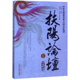 扶阳论坛(6中医火神派名家之华山论剑)