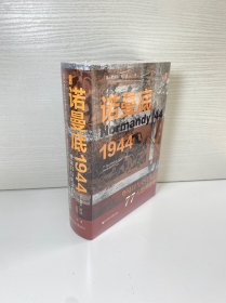 诺曼底1944：登陆日与史诗般的77天法国战役