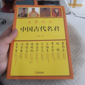 名家说史：中国古代名君