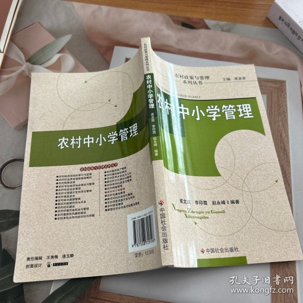 农村中小学管理