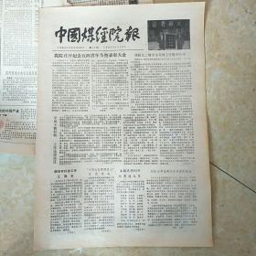 中国煤经院报（著名书法家舒同题写报名）1993.5.25