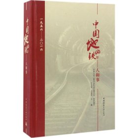 正版书中国地铁60年--人和事