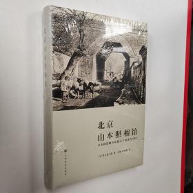 北京山本照相馆：日本摄影师和他镜头下的近代中国