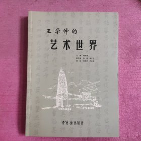 王学仲的艺术世界 【476号】