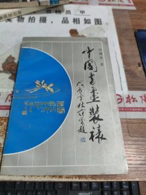 冯增木 中国书画装裱 有黄斑
