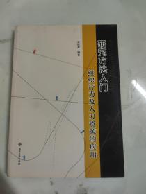 研究方法入门：组织行为及人力资源的应用