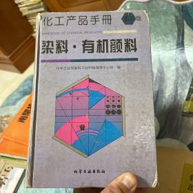 化工产品手册.染料·有机颜料