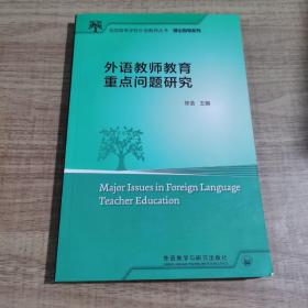 外语教师教育重点问题研究