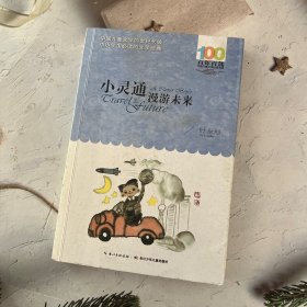 《小灵通漫游未来》