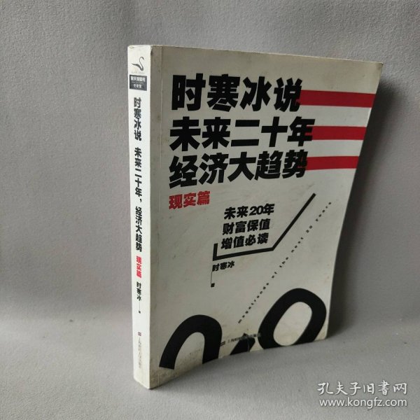 时寒冰说：未来二十年，经济大趋势（现实篇）