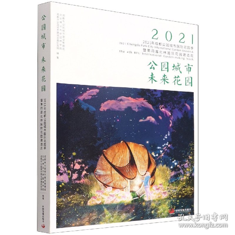 公园城市 未来花园：2021年成都公园城市国际花园季暨第四届北林国际花园建造周 9787517711896