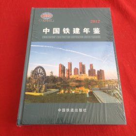 中国铁建年鉴. 2012
