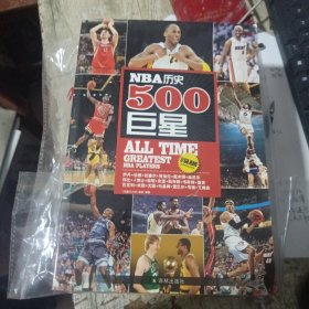 NBA历史500巨星