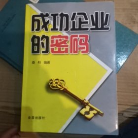 成功企业的密码