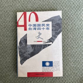 中国国民党台湾四十年史